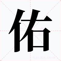 佑的意思|佑（汉语文字）